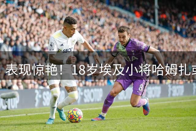 表现惊艳！18岁埃及小将哈姆扎或成巴萨锋线新选择